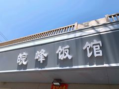 -北大地皖峰饭馆