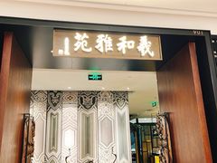 -羲和雅苑•北京烤鸭(陆家嘴中心店)