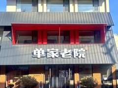-单家老院·院子里的青岛菜(沙子口店)