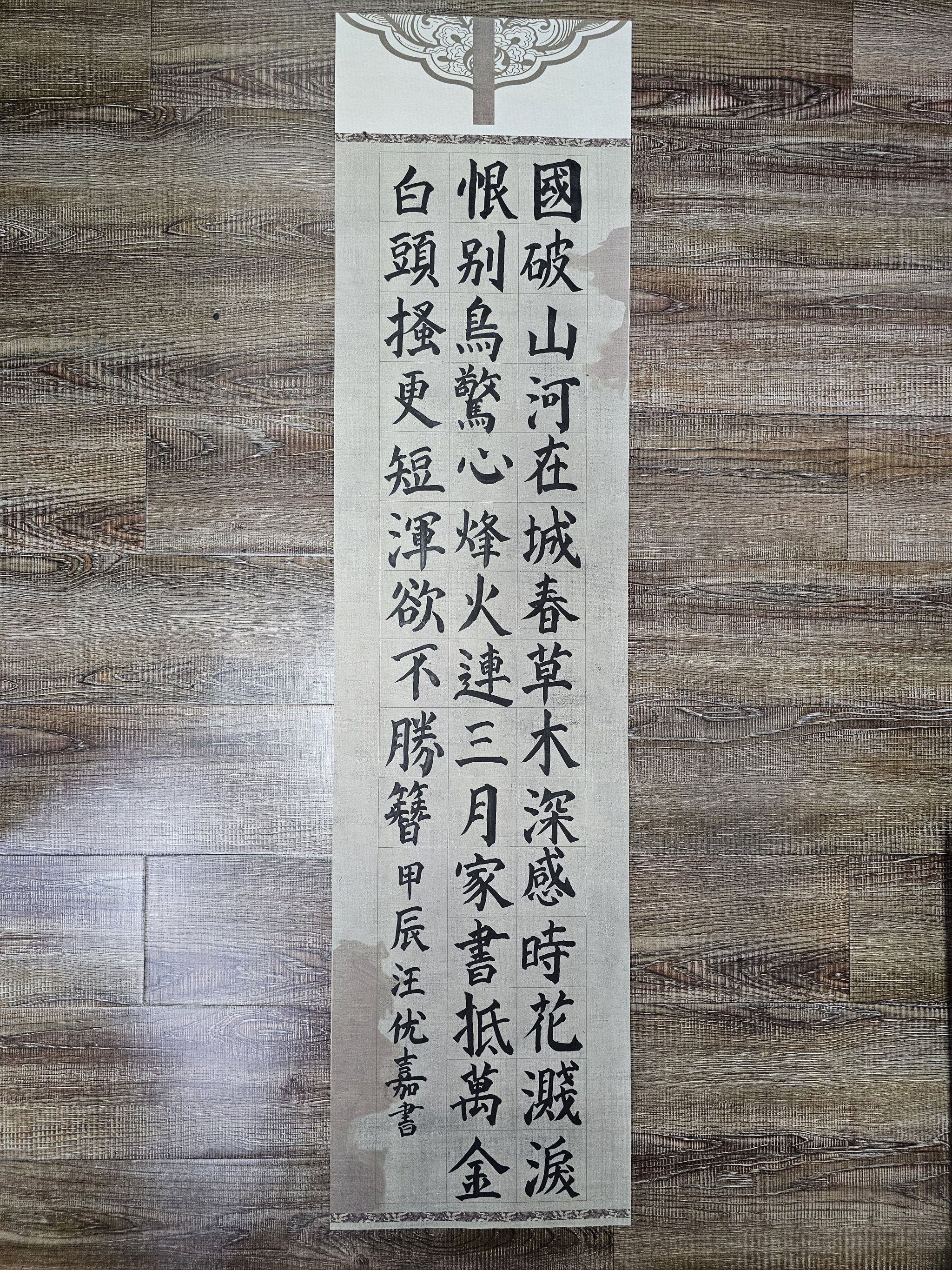 山河无恙毛笔字楷书图片