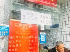 -龙翔臭豆腐(河坊街店)