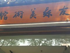 -平江历史文化街区-友苏美术馆