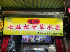 -老炳·七丛松甘草水果