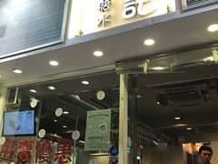 门面-松记糖水店(铜锣湾分店)
