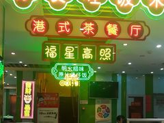 -日昌餐馆(德胜门店)