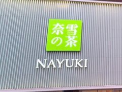 -奈雪的茶(大连新玛特店)