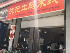 -沈记土鸡米线(七星街品牌中心店)