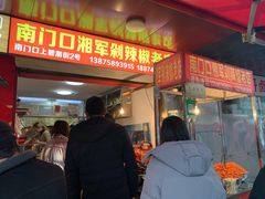 门面-南门口湘军剁辣椒老店(老长沙第一品牌店)