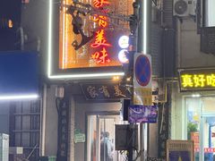 -家有美味(户部山二店)