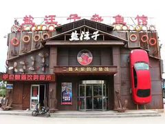 门面-盐汪子杂鱼馆(大港店)