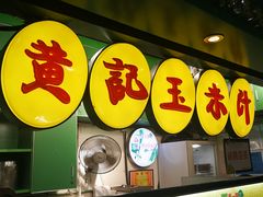 门面-黄记玉米汁(天河又一城店)