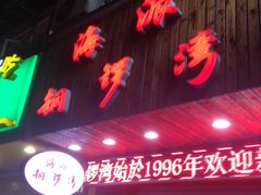 -海派铜锣湾(打浦路店)