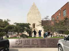 -中国艺术研究院油画院