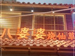 -八婆婆烧仙草(曾厝垵店)