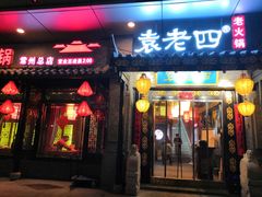 门面-重庆袁老四火锅(武进万达店)