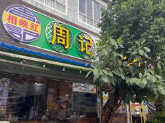-周记蟹仔粉(侨港风情街店)