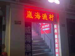 -崴海渔村(虹梅路店)