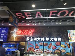 -船梆煮•蒸汽海鲜·炉火烤肉(五四广场店)