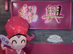 -寻宝记绍兴菜(状元店)