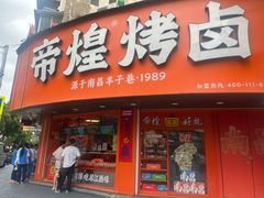 -帝煌烤卤(羊子街店)
