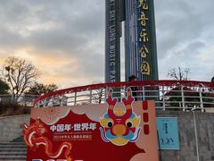 -白石龙音乐公园
