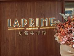-艾雷牛排馆 LA.Prime Steakhouse