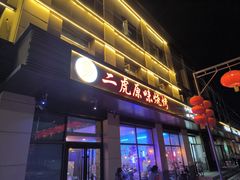 门面-二虎原味烧烤