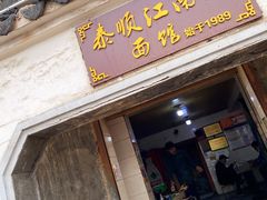 门面-泰顺江南春面馆