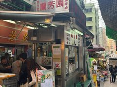 -兰芳园(中环老店)