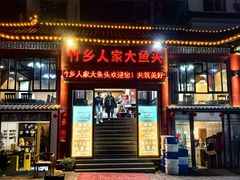 -竹乡人家大鱼头(南山竹海店)