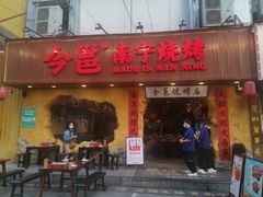 门面-今邕烧烤(西大店)