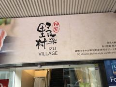 门面-伊豆野菜村(City店)