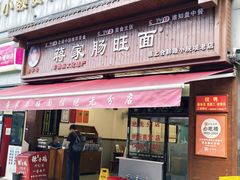 -蒋家肠旺面馆老店(合群路店)