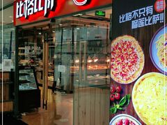 -比格比萨自助(万柳华联店)