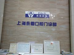 -永信齿科·永恩口腔门诊部(浦东新区店)