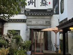 -蟹村草堂·苏式园林人文农家·大闸蟹
