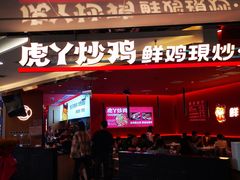 门面-虎丫炒鸡(西安熙地港店)
