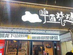 -狮龙啤酒烧烤屋(建二路店)