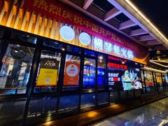 门面-蚝大仙横琴生蚝火锅(中央汇店)