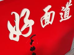 -好面道大肠面(中华路店)