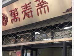 门面-万寿斋(山阴路店)