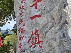 -暖泉古镇