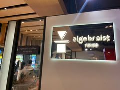 -代数学家algebraist(诚品店)