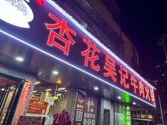 -杏花吴记牛肉火锅