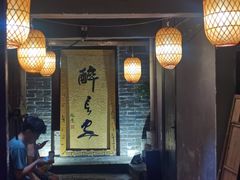 门面-醉长安(南门总店)