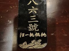 -汪一挑馄饨(老街店)