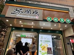 -苏顺成纯绿豆饼(天山大街店)