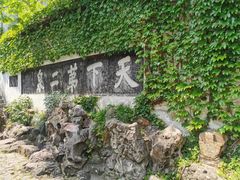 -惠山古镇·寄畅园