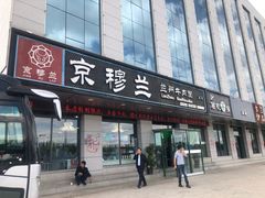门面-京穆兰兰州牛肉面·清真(中川机场店)