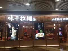 门面-味千拉面(和平大道奥山世纪城店)